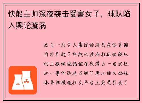快船主帅深夜袭击受害女子，球队陷入舆论漩涡