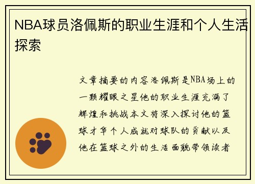 NBA球员洛佩斯的职业生涯和个人生活探索