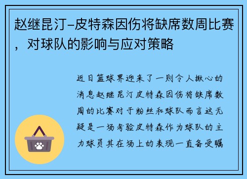 赵继昆汀-皮特森因伤将缺席数周比赛，对球队的影响与应对策略