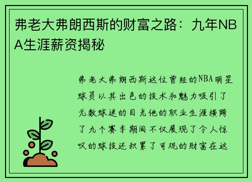 弗老大弗朗西斯的财富之路：九年NBA生涯薪资揭秘