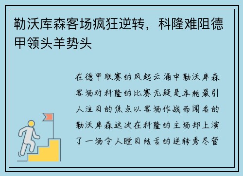 勒沃库森客场疯狂逆转，科隆难阻德甲领头羊势头