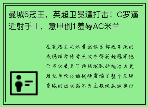 曼城5冠王，英超卫冕遭打击！C罗逼近射手王，意甲倒1羞辱AC米兰
