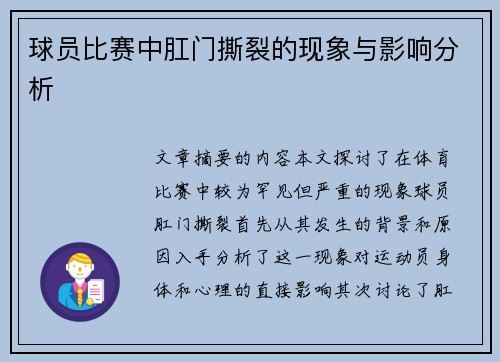 球员比赛中肛门撕裂的现象与影响分析