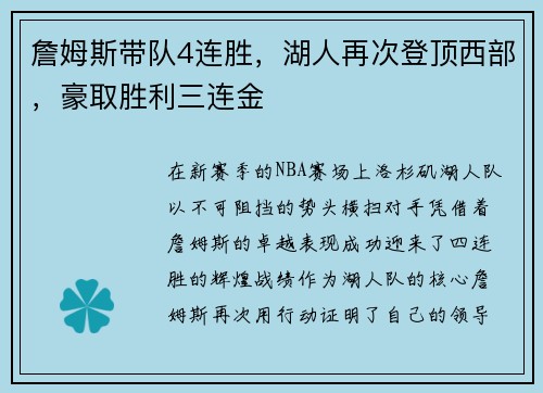 詹姆斯带队4连胜，湖人再次登顶西部，豪取胜利三连金
