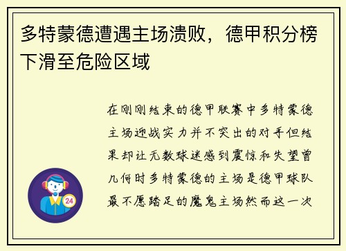 多特蒙德遭遇主场溃败，德甲积分榜下滑至危险区域