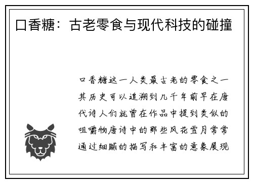 口香糖：古老零食与现代科技的碰撞