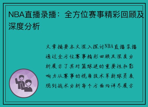 NBA直播录播：全方位赛事精彩回顾及深度分析