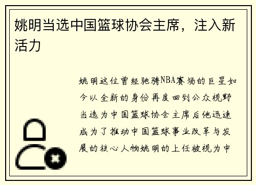 姚明当选中国篮球协会主席，注入新活力