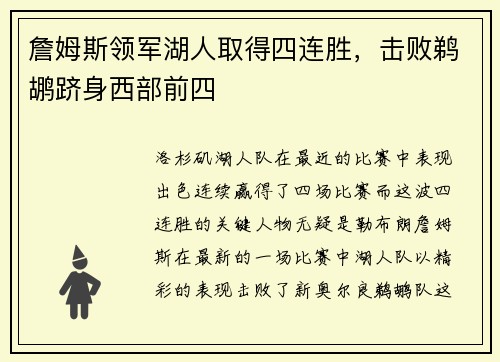 詹姆斯领军湖人取得四连胜，击败鹈鹕跻身西部前四