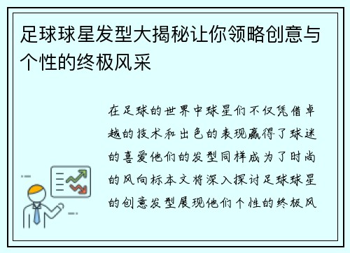 足球球星发型大揭秘让你领略创意与个性的终极风采