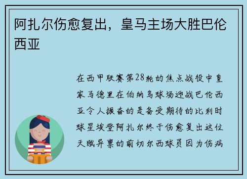 阿扎尔伤愈复出，皇马主场大胜巴伦西亚