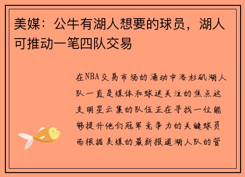 美媒：公牛有湖人想要的球员，湖人可推动一笔四队交易