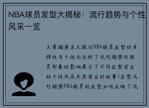 NBA球员发型大揭秘：流行趋势与个性风采一览