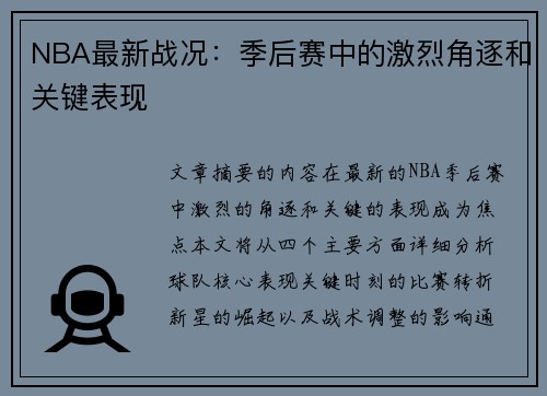 NBA最新战况：季后赛中的激烈角逐和关键表现