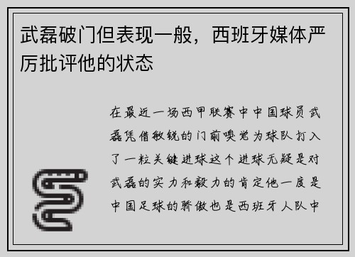 武磊破门但表现一般，西班牙媒体严厉批评他的状态