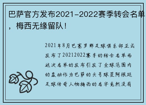 巴萨官方发布2021-2022赛季转会名单，梅西无缘留队！