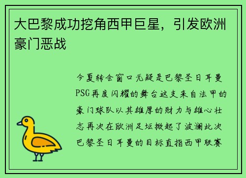 大巴黎成功挖角西甲巨星，引发欧洲豪门恶战