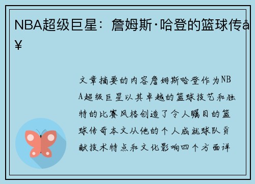 NBA超级巨星：詹姆斯·哈登的篮球传奇