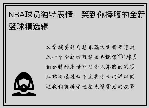 NBA球员独特表情：笑到你捧腹的全新篮球精选辑