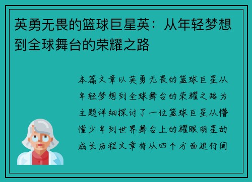 英勇无畏的篮球巨星英：从年轻梦想到全球舞台的荣耀之路