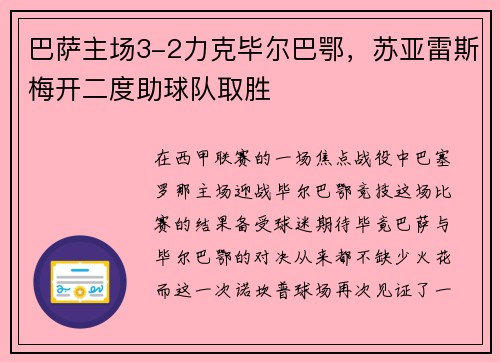 巴萨主场3-2力克毕尔巴鄂，苏亚雷斯梅开二度助球队取胜