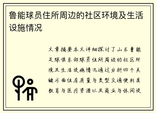鲁能球员住所周边的社区环境及生活设施情况