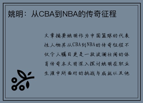 姚明：从CBA到NBA的传奇征程