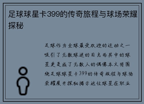足球球星卡399的传奇旅程与球场荣耀探秘
