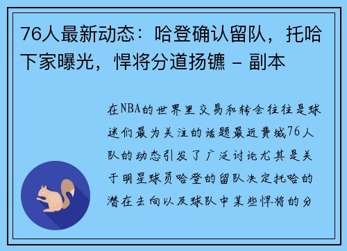 76人最新动态：哈登确认留队，托哈下家曝光，悍将分道扬镳 - 副本