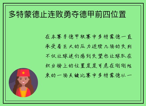 多特蒙德止连败勇夺德甲前四位置