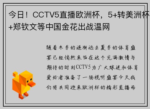 今日！CCTV5直播欧洲杯，5+转美洲杯+郑钦文等中国金花出战温网