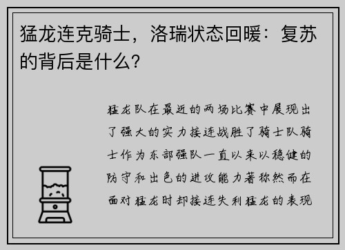 猛龙连克骑士，洛瑞状态回暖：复苏的背后是什么？