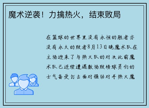魔术逆袭！力擒热火，结束败局