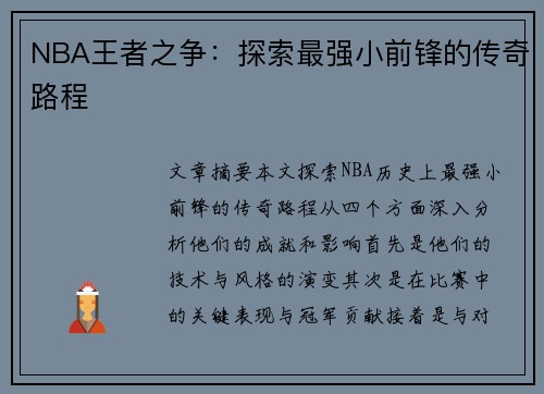 NBA王者之争：探索最强小前锋的传奇路程