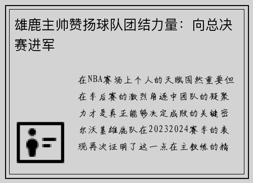 雄鹿主帅赞扬球队团结力量：向总决赛进军