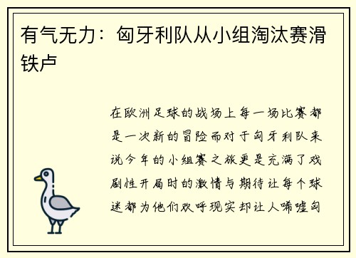 有气无力：匈牙利队从小组淘汰赛滑铁卢