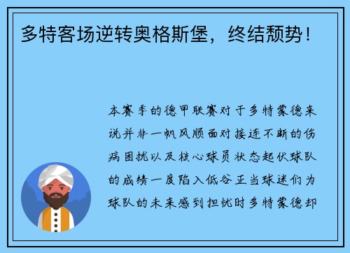 多特客场逆转奥格斯堡，终结颓势！