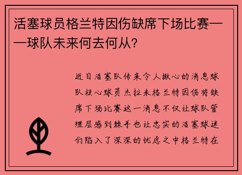 活塞球员格兰特因伤缺席下场比赛——球队未来何去何从？