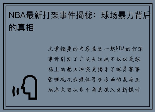 NBA最新打架事件揭秘：球场暴力背后的真相