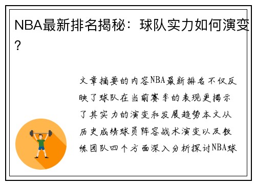 NBA最新排名揭秘：球队实力如何演变？
