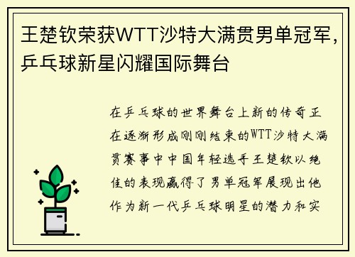 王楚钦荣获WTT沙特大满贯男单冠军，乒乓球新星闪耀国际舞台