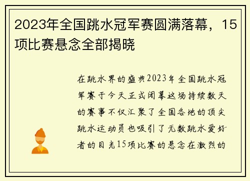 2023年全国跳水冠军赛圆满落幕，15项比赛悬念全部揭晓