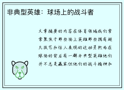非典型英雄：球场上的战斗者