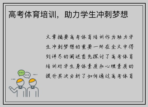 高考体育培训，助力学生冲刺梦想