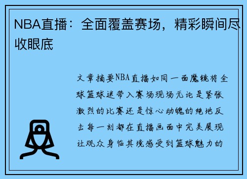 NBA直播：全面覆盖赛场，精彩瞬间尽收眼底