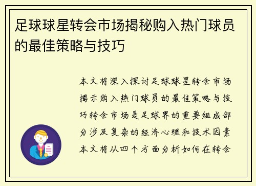 足球球星转会市场揭秘购入热门球员的最佳策略与技巧