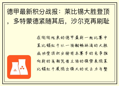 德甲最新积分战报：莱比锡大胜登顶，多特蒙德紧随其后，沙尔克再刷耻辱