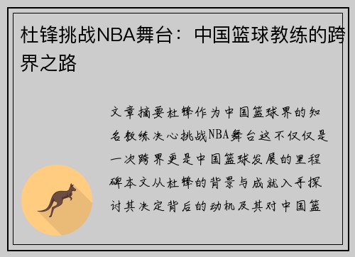 杜锋挑战NBA舞台：中国篮球教练的跨界之路