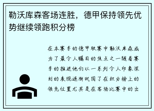 勒沃库森客场连胜，德甲保持领先优势继续领跑积分榜