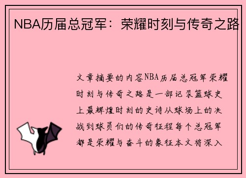 NBA历届总冠军：荣耀时刻与传奇之路